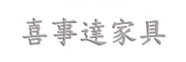 喜事達家具 貿易