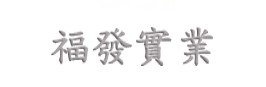 福發實業 紡織成衣
