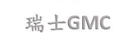瑞士GMC 製造業