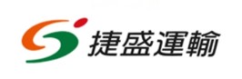 捷盛運輸 物流業