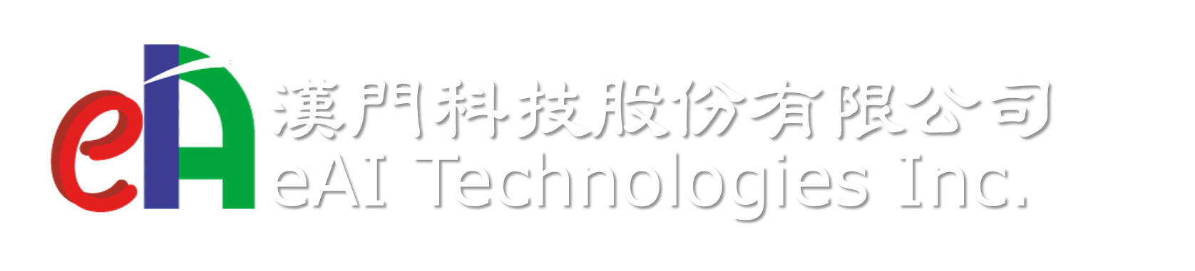 eAI漢門科技:服務紡織成衣業、金屬業、製鞋業、扣件業