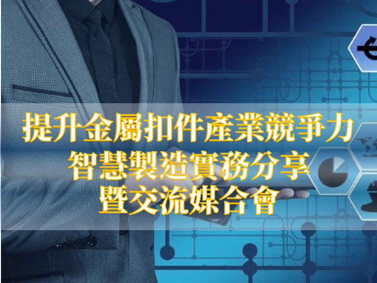 eAI漢門科技:服務紡織成衣業、金屬業、製鞋業、扣件業。提升金屬扣件產業競爭力 智慧製造實務分享 暨交流媒合會