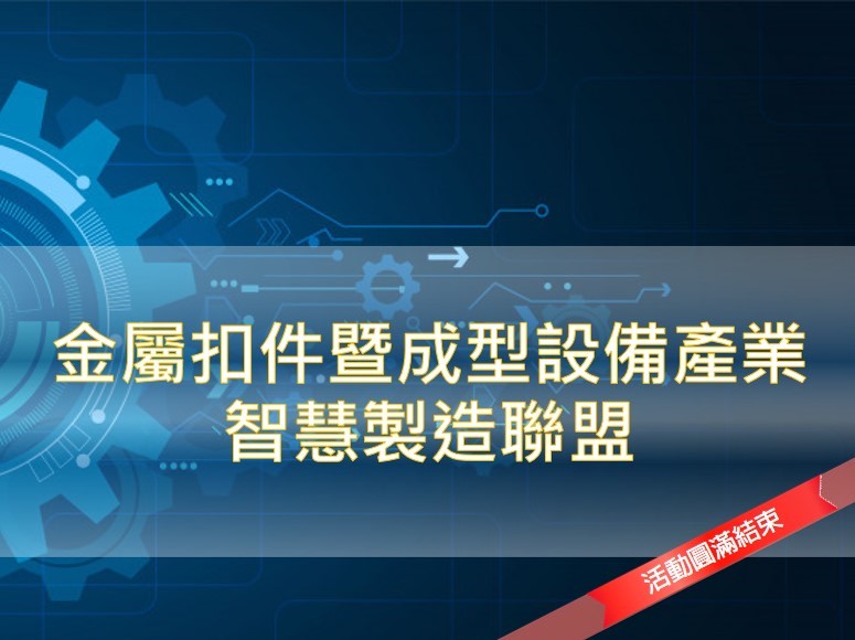 eAI漢門科技:金屬扣件暨成型設備產業智慧製造聯盟成立大會