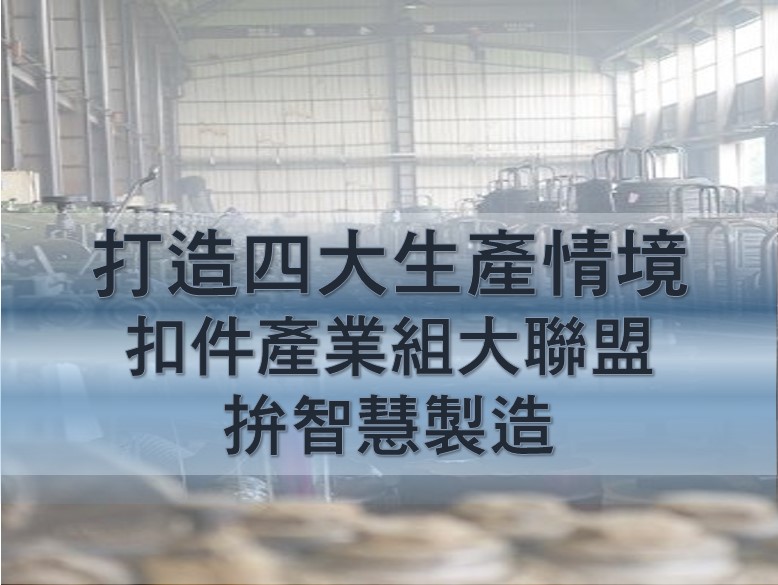 eAI漢門科技:服務紡織成衣業、金屬業、製鞋業、扣件業。