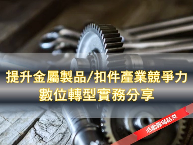 eAI漢門科技:服務紡織成衣業、金屬業、製鞋業、扣件業。提升金屬扣件產業競爭力 智慧製造實務分享 暨交流媒合會