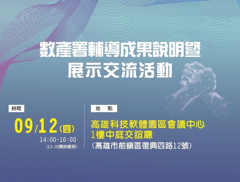eAI漢門科技:數產署輔導成果說明暨展示交流活動