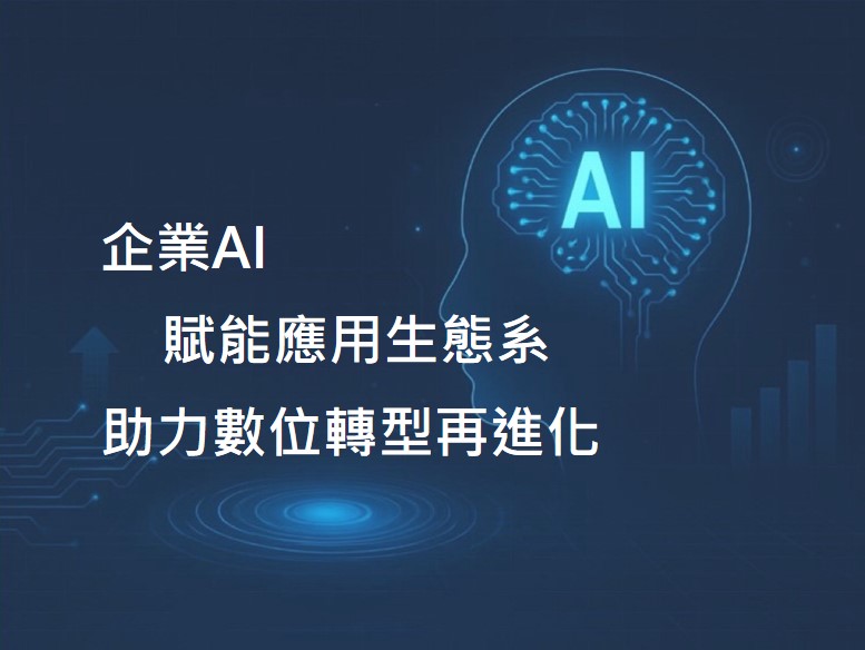 eAI漢門科技:企業AI賦能應用生態系