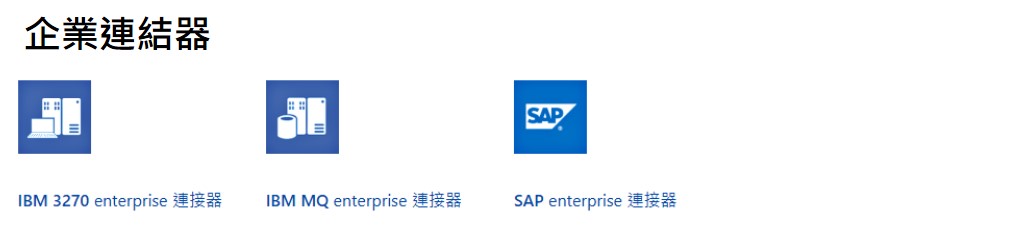 企業連結器:IBM 3270 enterprise連接器、IBM MQ enterprise 連接器、SAP enterprise連接器。BizTalk、B2B、EAI、EDI、BPM、異質系統整合、資料交換