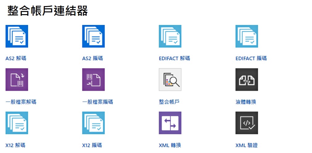 整合帳戶連結器: AS2解碼、AS2編碼、EDIFACT解碼、EDIFACT編碼、一般檔案解碼、一般檔案編碼、整合帳戶、液體轉換、X12解碼、X12編碼、XML轉換、XML驗證。BizTalk、B2B、EAI、EDI、BPM、異質系統整合、資料交換