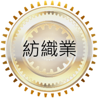 前往了解 紡織業 紡織業ERP
