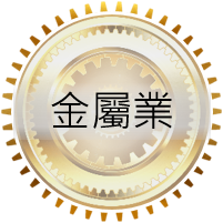 金屬業ERP