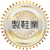 製鞋業ERP