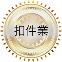 扣件業ERP