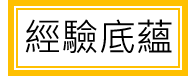 經驗底蘊:服務紡織業、金屬業、製鞋業、扣件業