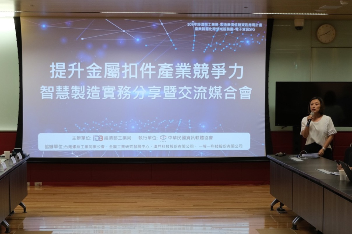 提升金屬扣件產業競爭力 智慧製造實務分享交流會活動
