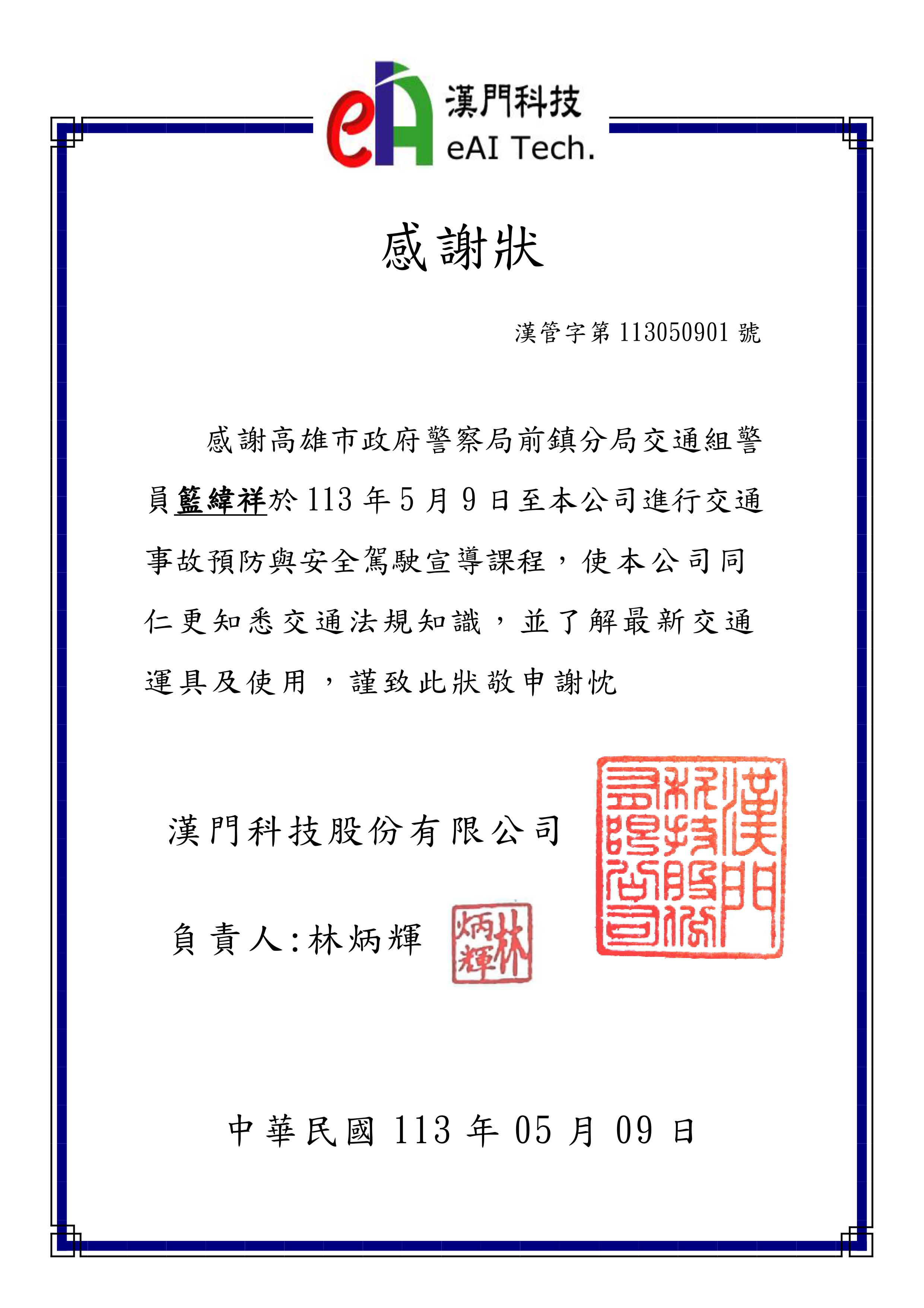 感謝高雄市政府警察局至本公司進行交通事故預防與安全駕駛宣導課程